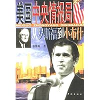 美国中央情报局:从罗斯福到小布什