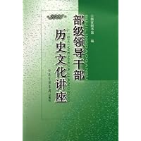 部级领导干部历史文化讲座(2005)