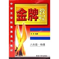 金牌教程:8年级物理