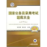 国家公务员录用考试题库大全(2008最新版)