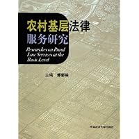 农村基层法律服务研究