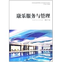 教育部高等学校高职高专旅游管理类专业教学指导委员会推荐精品课程规划教材:康乐服务与管理
