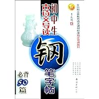 初中生古诗文导读钢笔字帖必背50篇