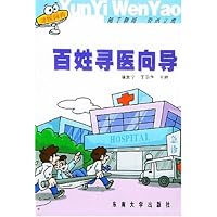 (特价书)百姓寻医向导