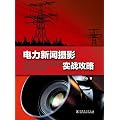 电力新闻摄影实战攻略