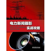 电力新闻摄影实战攻略