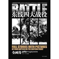 东线四大战役全画传