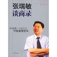张瑞敏谈商录:中国第一CEO之终极管理哲学