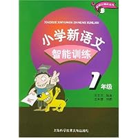 小学新语文智能训练:1年级