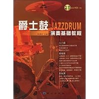 爵士鼓演奏基础教程