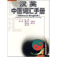 汉英中医词汇手册