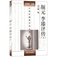 颜元李塨评传