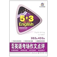 曲一线科学备考•5•3英语语法系列图书:高中英语考场作文点评(附答案全解全析)