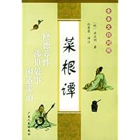 全本文白对照:菜根谭