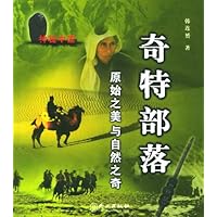 奇特部落:原始之美与自然之奇