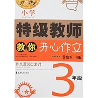 小学特级教师教你开心作文(3年级)