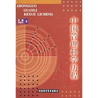 中国管理科学历程(精)