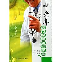 中老年医疗保健知识手册