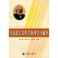 马克思主义哲学原理学习辅导