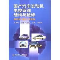 国产汽车发动机电控系统结构与检修:桑塔纳捷达切诺基