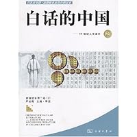 白话的中国:20世纪人文读本2