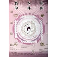 中国八卦性学(精装)