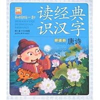 读经典 识汉字-好读的唐诗