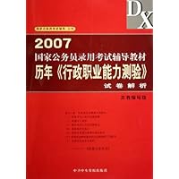 2007国家公务员录用考试辅导教材历年行政职业能力测验试卷解析