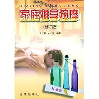 家庭推拿按摩(修订版)