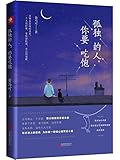 孤独的人,你要吃饱