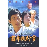 首席执行官:一个中国企业家的真实故事