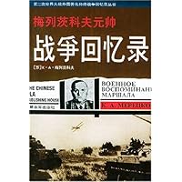 梅列茨科夫元帅战争回忆录