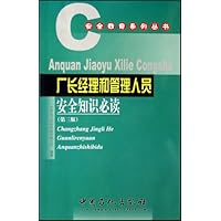 厂长经理和管理人员安全知识必读