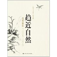 趋近自然(范曾新作2007-2008)