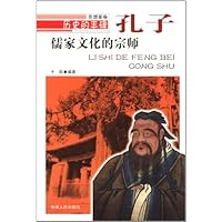儒家文化的宗师:孔子