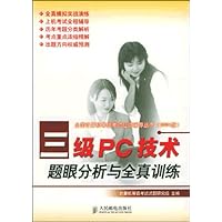 三级PC技术题眼分析与全真训练(2004版)