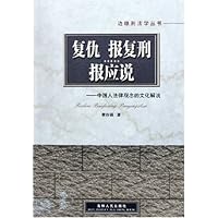 复仇 报复 刑报应说:中国人法律观念的文化解说