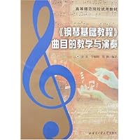 《钢琴基础教程》曲目的教学与演奏