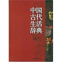 中国古代生活辞典