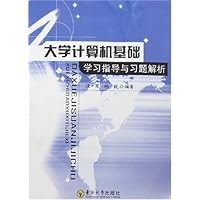 大学计算机基础-学习指导与习题解析