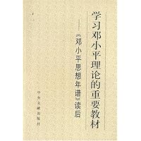 学习邓小平理论的重要教材:《邓小平思想年谱》读后