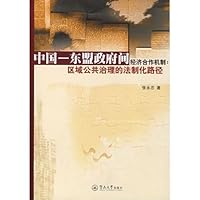 中国:东盟政府间经济合作机制:区域公共治理的法制化路径