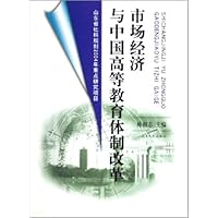 市场经济与中国高等教育体制改革