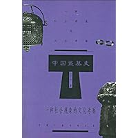 中国盗墓史:一种社会现象的文化考察