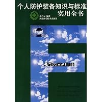 个人防护装备知识与标准实用全书