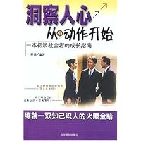 洞察人心从小动作开始:一本初涉社会者的成长指南