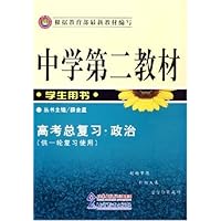 高考总复习政治(供1轮复习使用学生用书)/中学第二教材