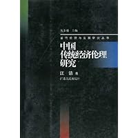中国传统经济伦理研究