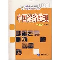 新编中等职业教育旅游类专业系列教材•中国旅游地理