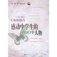 生命的强音:感动中学生的100个人物